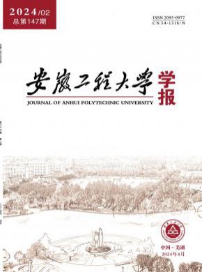 安徽工程大学学报期刊